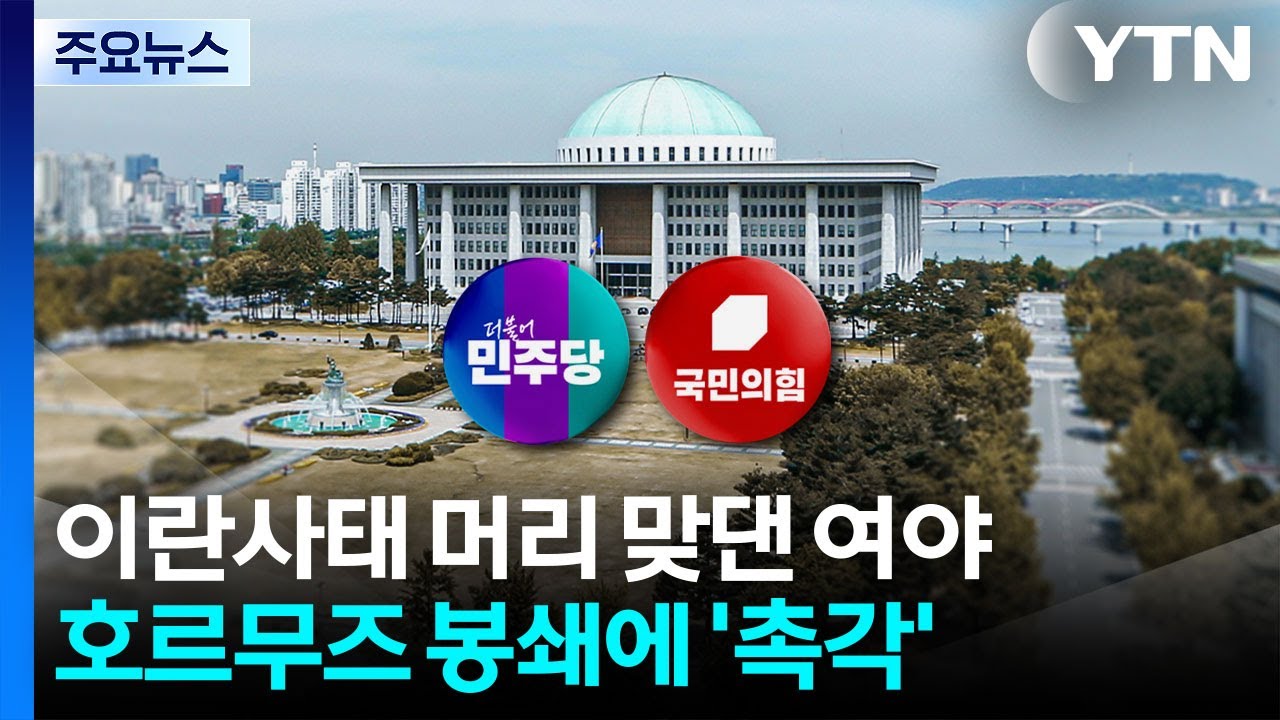 이란사태 머리 맞댄 여야...사법개혁·TK통합은 평행선 / YTN