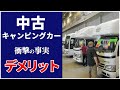 中古キャンピングカー購入術【失敗しない買い方】デメリット5選