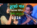 ডুয়েট গান এলাজ উদ্দিন ও বিথী দেওয়ান | তুই যদি আমার হইতি রে | tui jodi amar hoitire