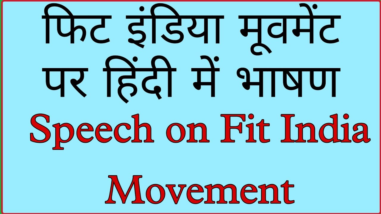 essay on fit india in hindi