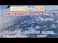 房総半島上空を A321で 真っ直ぐ羽田空港へ　(ATC) 【4K】