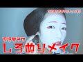 現役舞子がお送りする白塗りメイク動画。すっぴん～お顔が真っ白！！Geisha Maiko Makeup