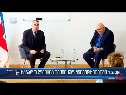 ვიქტორ ყიფიანის საჯარო ლექცია საქართველოს ტექნიკურ უნივერსიტეტში