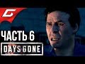 DAYS GONE (Жизнь После) ➤ Прохождение #6 ➤ ТОЙ НОЧЬЮ