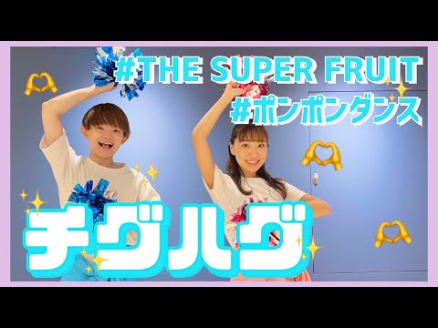 チグハグ/THE SUPER FRUITS【幼児・低学年向けポンポンダンス】