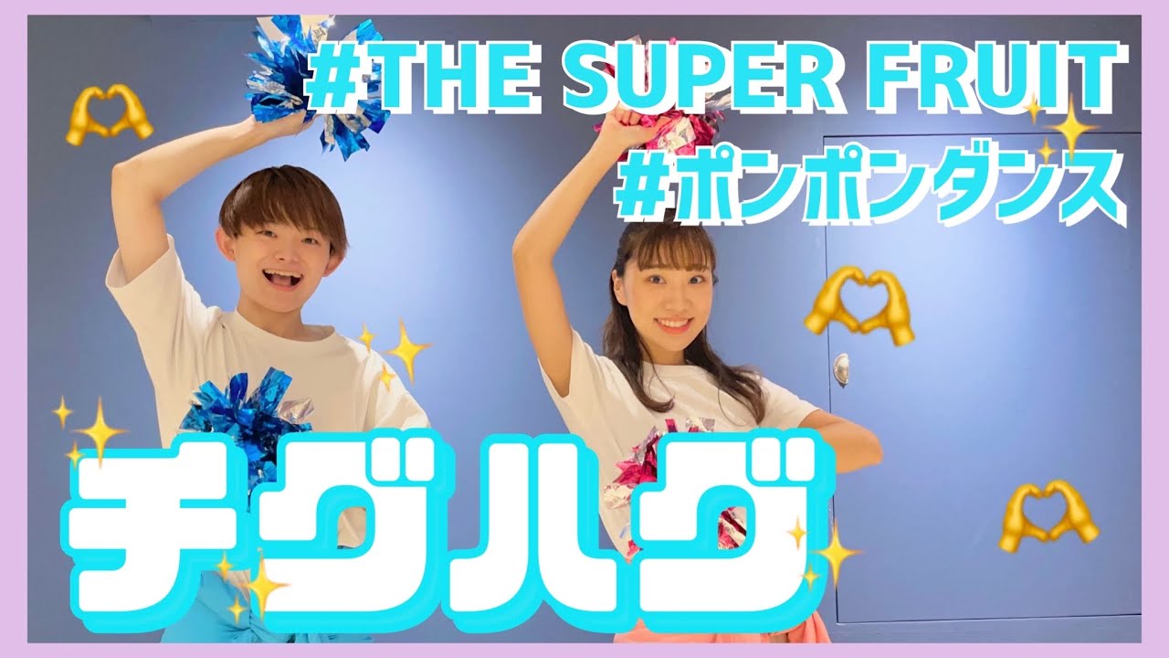チグハグ/THE SUPER FRUITS【幼児・低学年向けポンポンダンス】