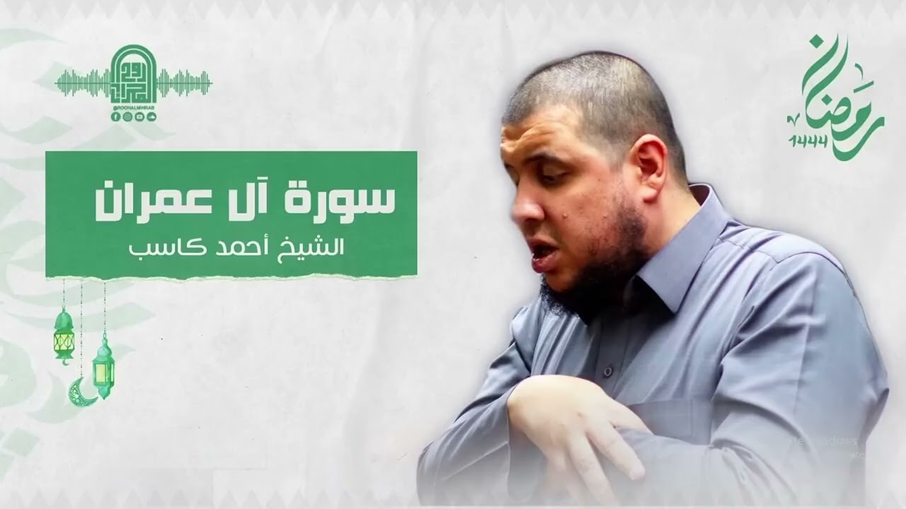 سورة آل عمران كاملة  الشيخ أحمد كاسبـ