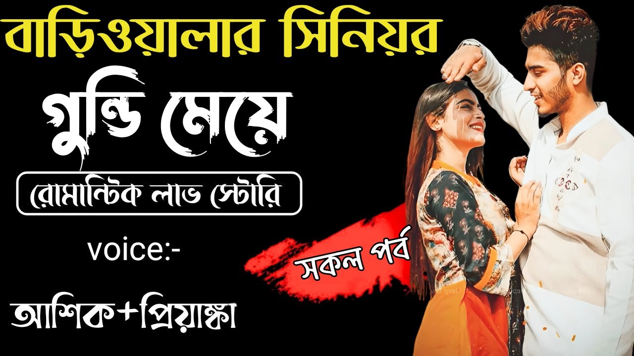 বাড়িওয়ালার সিনিয়র গুন্ডি মেয়ে যখন বউ || সকল পর্ব || Voice: Ashik •Priyanka ‪@SAGOR_DIARY100‬k