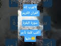 القران الكريم سورة البقرة القران الكريم سورة البقرة