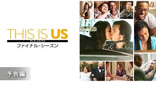 『THIS IS US/ディス・イズ・アス ファイナル・シーズン』予告編