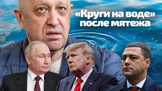 Путин, Трамп, Ведерников, Пригожин: «Круги На Воде» После Мятежа Чвк Вагнера // Нейрокамалягин