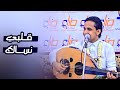 اصيل علي ابوبكر عاد قلبي الا نساك جديد ولأول مرة اصيل علي ابوبكر عاد قلبي الا نساك جديد ولأول مرة