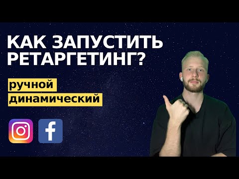 Видео: Как работает ретаргетинг на Facebook?