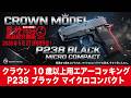 【2026年5月27日発売予定】クラウン10歳以上用エアーコッキングP238ブラックマイクロコンパクト【Vol.1625】#モケイパドック #予約 #CROWN #MicroCompact #シグ