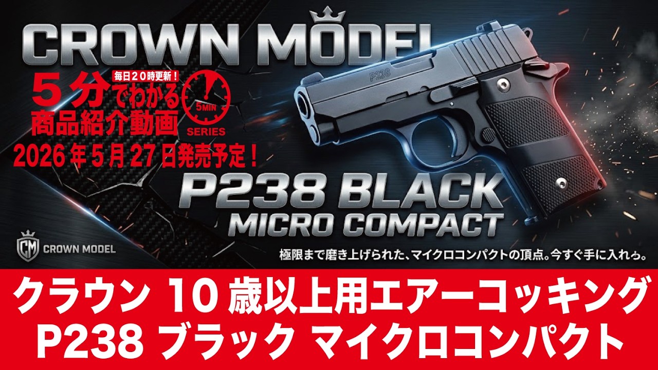 【2026年5月27日発売予定】クラウン10歳以上用エアーコッキングP238ブラックマイクロコンパクト【Vol.1625】#モケイパドック #予約 #CROWN #MicroCompact #シグ