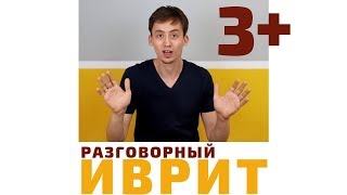 Ещё минута! (3) Как вы скажете на иврите «мне нужно это»? | Курсы иврита по методу Бориса Кипниса