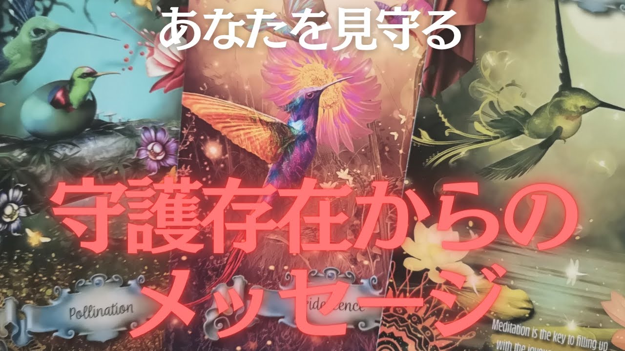 ✨今がタイミング🌈✨守護の存在があなたに伝えたいこと💗起きていることの意味。近未来手にすること。手放すと良いこと。取り組むといいこと👼👴👵👽🧚‍♀️🌈✨