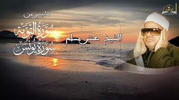 ماتيسر من سورة التوبة ويونس للشيخ عنتر مسلم