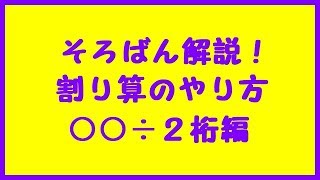 そろばんの割り算のやり方③「○○÷２桁」 練習プリント付き