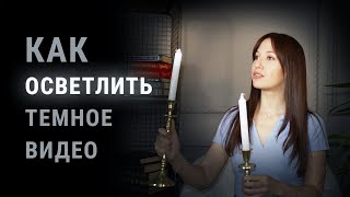 Как Сделать Видео Светлее ЗА 3 МИНУТЫ!