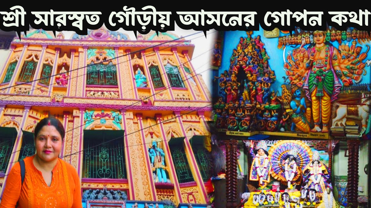 Saraswata Goudiya Math || শ্রী সারস্বত গৌড়ীয় আসন ও মঠ || শতবর্ষের ইতিহাসের পেছনের অজানা কাহিনি ||