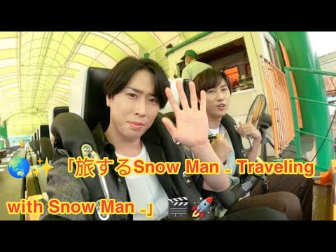 旅するSnow Man Traveling With Snow Man 