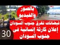 30 _فيضانات عارمة تغرق جنوب السودان وإعلان ولايات جنوب السودان مناطق كوارث وزيادة إيراد نهر عطبرة