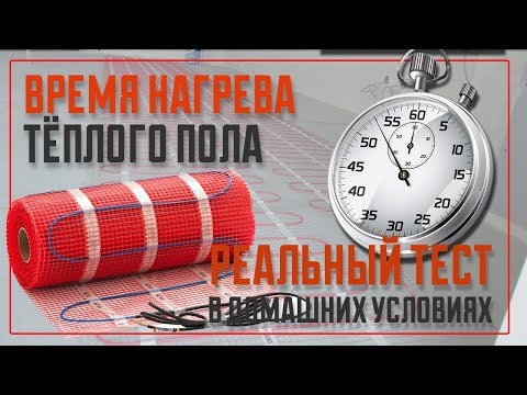 Время нагрева кабельного пола под плиткой