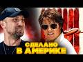 ЗУБАРЕВ СМОТРИТ СДЕЛАНО В АМЕРИКЕ | ЛУЧШЕЕ С ПРОСМОТРА