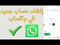 طريقة انشاء حساب جديد في واتساب كيفية عمل واتس اب جديد 2026