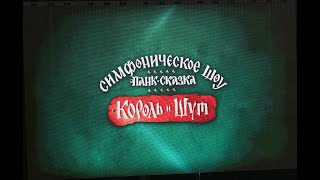 Кукла Колдуна. КОРОЛЬ и ШУТ зажигают зал. Симфоническое шоу. Панк-сказка в Москве.