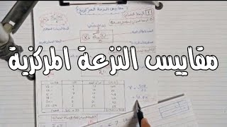 شرح الوسط الحسابي , الوسيط , المنوال _ مبادئ الاحصاء كلية تجارة جامعة حلوان