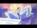 Как нарисовать двух влюбленных лебедей / How to Draw a Swan | Art School