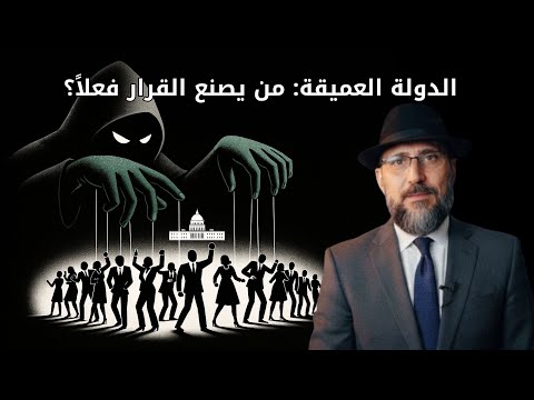 الدولة العميقة من يصنع القرار فعلا