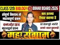 Class 12 Biology Complete Book Important Topics Bihar Board| Biology Important Questions Bihar Board