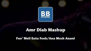 بوي باند _ انا مش أناني boyband _ana mosh anany