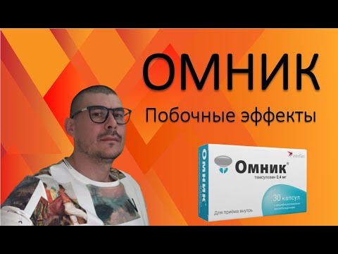 ОМНИК.ТАМСУЛОЗИН.ПОБОЧНЫЕ ЭФФЕКТЫ!