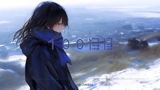 【Nightcore】- １００日目『乃木坂46』