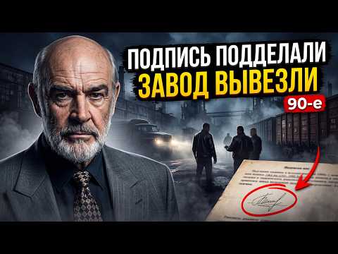 Подделали подпись и украли завод… Правда всплыла 20 лет спустя