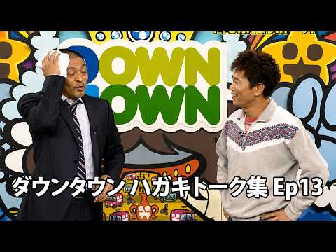 「神回セレクション」ダウンタウン 傑作漫才+コント Ep13【作業用・睡眠用・勉強用】広告無し - 夏に春の笑顔