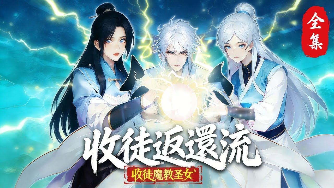 🔥 MULTI SUB【收徒返還流：一送就暴擊】合集版 💥一口氣看完！開服即重生 × SSS 級天賦覺醒 ⚡禁咒連發、世界Boss直接蒸發！🔥1080P｜#系統流 #修仙爽番 #國漫