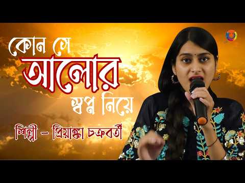 Kon Se Alor Swapna Niye | কোন সে আলোর স্বপ্ন নিয়ে | Priyanka Chakraborty | Asha Bhosle Tribute |