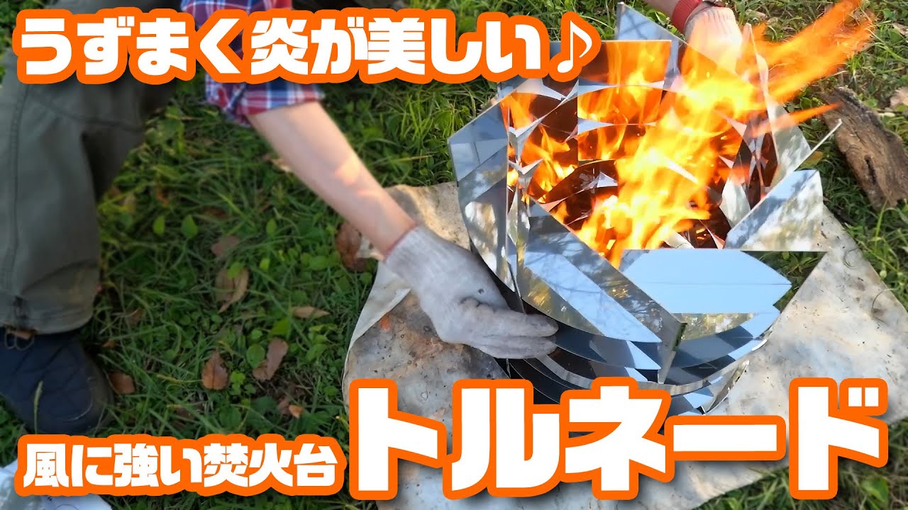 うずまく炎が美しい♪風に強い焚火台「トルネード」 - YouTube