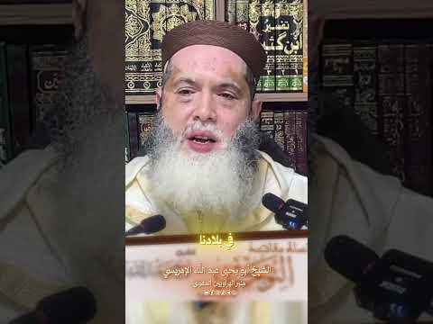 ولا تقوم الساعة حتى يلحق حي من أمتي بالمشركين🎙️الشيخ أبو يحيى عبد الله الإدريسي حفظه الله