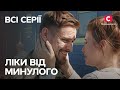 Кохання яке зцілює зраджене серце Ліки від минулого всі серії СЕРІАЛ МЕЛОДРАМИ УКРАЇНСЬКОЮ Кохання яке зцілює зраджене серце Ліки від минулого всі серії СЕРІАЛ МЕЛОДРАМИ УКРАЇНСЬКОЮ