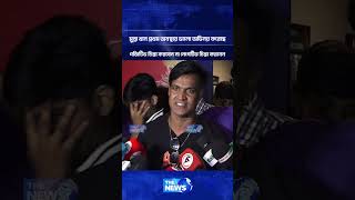 'মুন্না খান প্রথম অবস্থায় ভালো অভিনয় করেছে' | The News Entertainment
