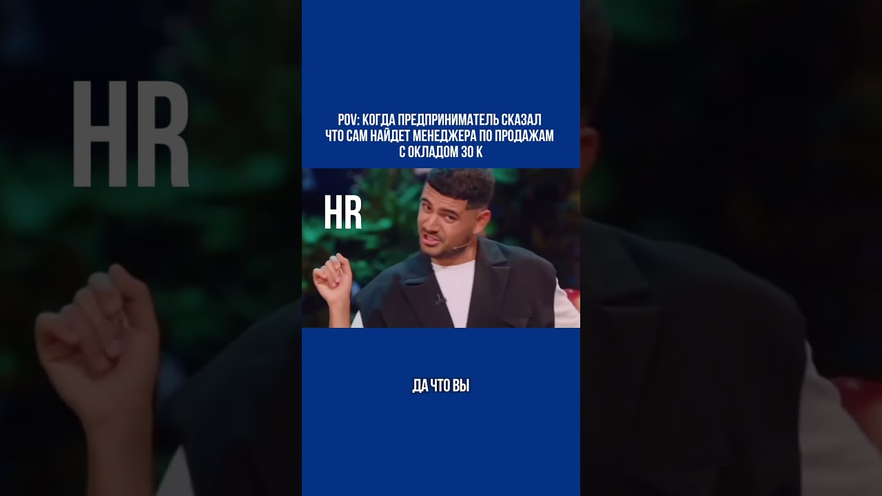 Предприниматель vs. Реальность: найду менеджера за 30к — HR в шоке! 