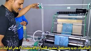 مشروع تصنيع الاكياس البلاستيك بجميع التفاصيل -معرض ابو اياد للشراء هاني ابواياد 01013446835