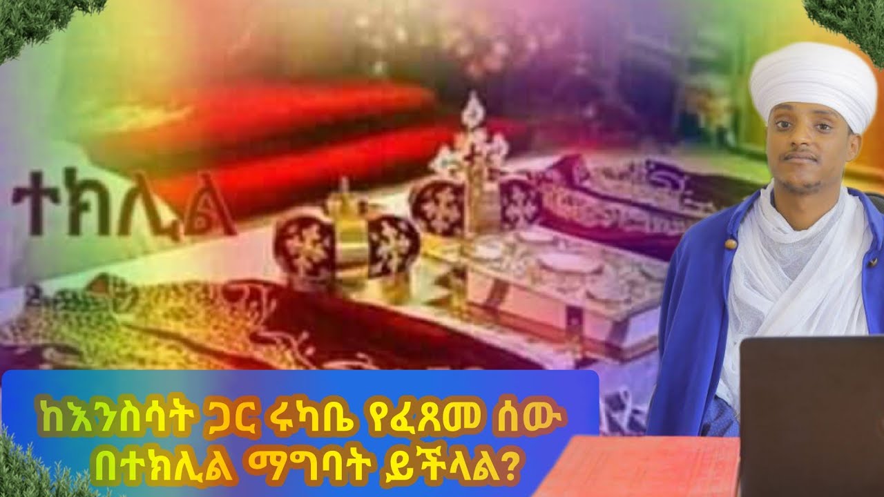 🔴||ግለ ወሲብ/ከእንስሳት ጋር ዝሙት የፈጸመ ሰው ተክሊል መፈጸምና ክህነት መቀበል ይችላል?||በመ/ር ዕንባቆም ብርሃኔ