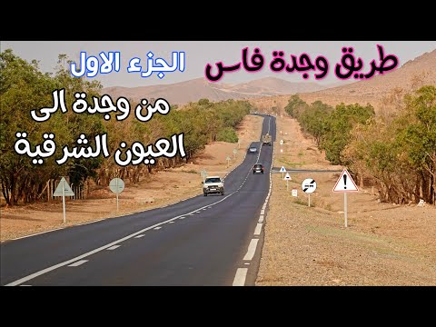 الطريق الوطنية من وجدة الى فاس الجزء الاول من وجدة الى العيون الشرقية ROAD OUJDA FES 1 PART 